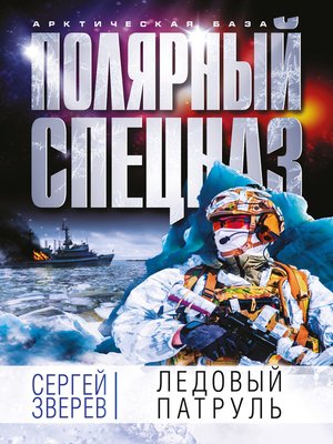 cover image of Ледовый патруль